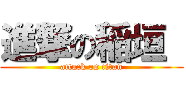 進撃の稲垣  (attack on titan)