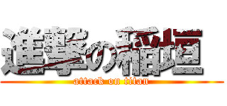 進撃の稲垣  (attack on titan)