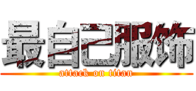 最自己服饰 (attack on titan)