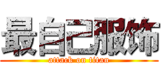 最自己服饰 (attack on titan)