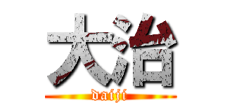 大治 (daiji)