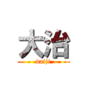 大治 (daiji)