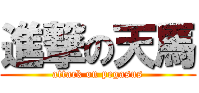 進撃の天馬 (attack on pegasus)