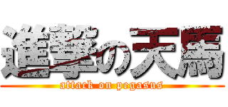 進撃の天馬 (attack on pegasus)