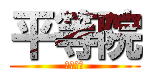 平等院 (修学旅行)
