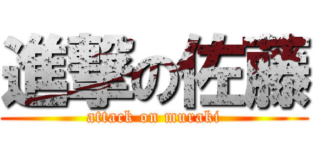 進撃の佐藤 (attack on muraki)