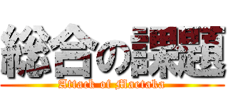総合の課題 (Attack of Maetaka)