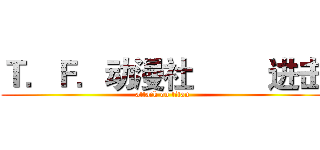 Ｔ．Ｆ．动漫社         进击 (attack on titan)