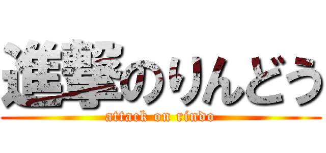 進撃のりんどう (attack on rindo)