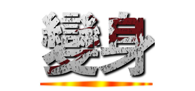 變身 ()