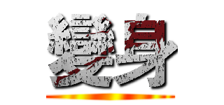 變身 ()