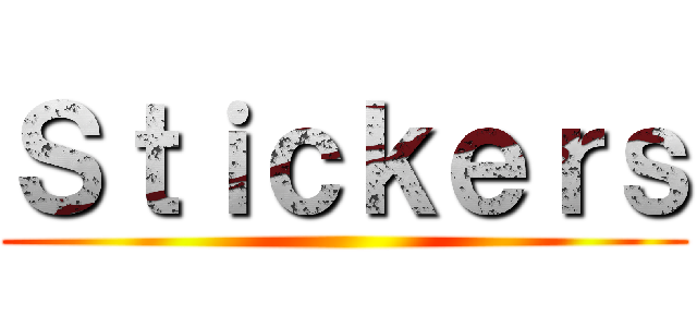 Ｓｔｉｃｋｅｒｓ ()