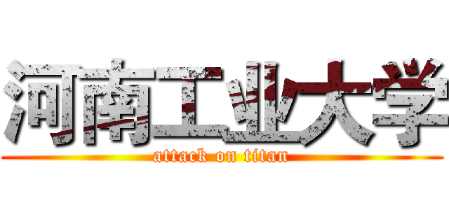 河南工业大学 (attack on titan)