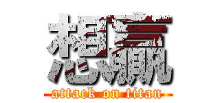 想贏 (attack on titan)