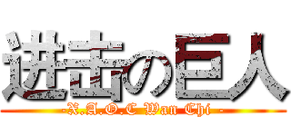 进击の巨人 (-X.A.O.C Wan Chi -)