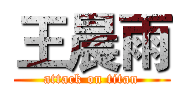 王晨雨 (attack on titan)