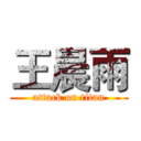 王晨雨 (attack on titan)