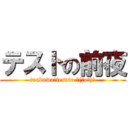 テストの前夜 (tundawa。tesuto ＼(＾o＾)／)