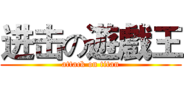 进击の遊戲王 (attack on titan)