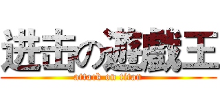 进击の遊戲王 (attack on titan)