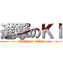 進撃のＫＩ (attack on titan)