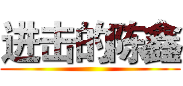 进击的陈鑫 ()