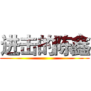 进击的陈鑫 ()
