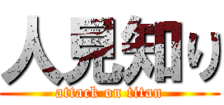 人見知り (attack on titan)