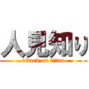 人見知り (attack on titan)