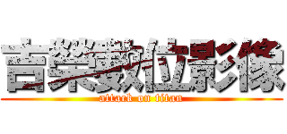 吉榮數位影像 (attack on titan)