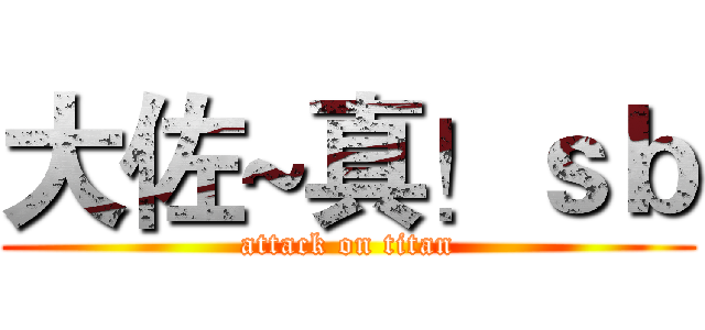 大佐~真！ｓｂ (attack on titan)