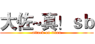 大佐~真！ｓｂ (attack on titan)