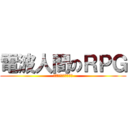 電波人間のＲＰＧ (ジニアス・ソノリティ)