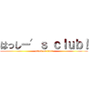 はっしー′ｓ ｃｌｕｂ！ (attack on titan)