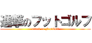 進撃のフットゴルフ (attack on FootGolf)