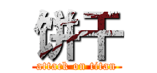 饼干 (attack on titan)