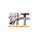 饼干 (attack on titan)