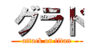 グラド (attack on titan)
