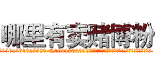 哪里有卖赌博粉 (哪里有卖赌博粉【电.话156x1318x7580-Q1991936399鑫宏药业】我们做的是长期生意,靠的是老客户长期支持
参考消息网2月20日报道 韩媒称，“剩女多、离婚率高的城市，房价一定会上涨。”这是中国经济学家金岩石2016年12月参加在上海举行的房地产相关论坛时说的话。
)