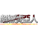 超級賽亞人 (attack on titan)