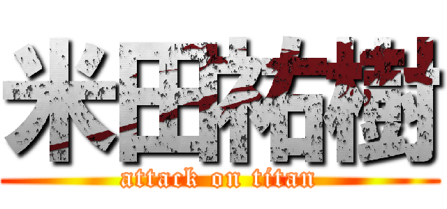 米田祐樹 (attack on titan)