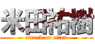 米田祐樹 (attack on titan)