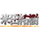 米田祐樹 (attack on titan)