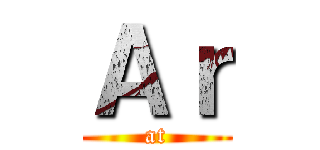 Ａｒ (at)