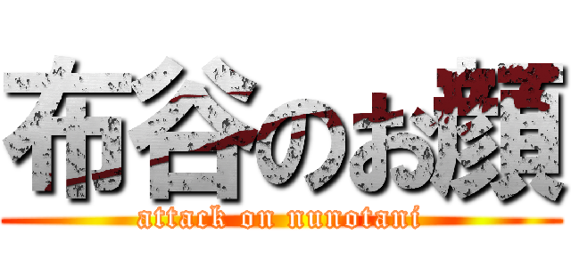 布谷のお顔 (attack on nunotani)