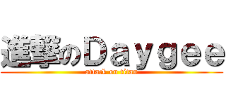 進撃のＤａｙｇｅｅ (attack on titan)