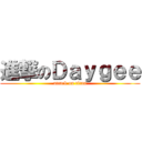 進撃のＤａｙｇｅｅ (attack on titan)