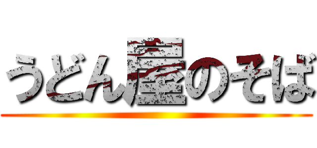 うどん屋のそば ()