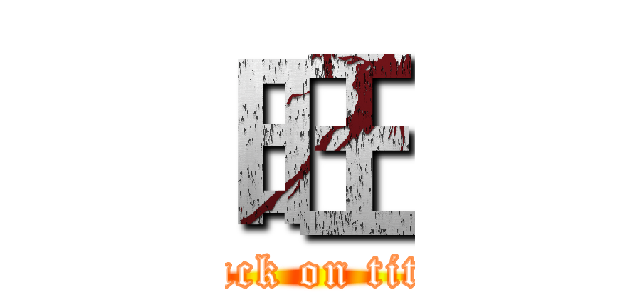 旺 (attack on titan)