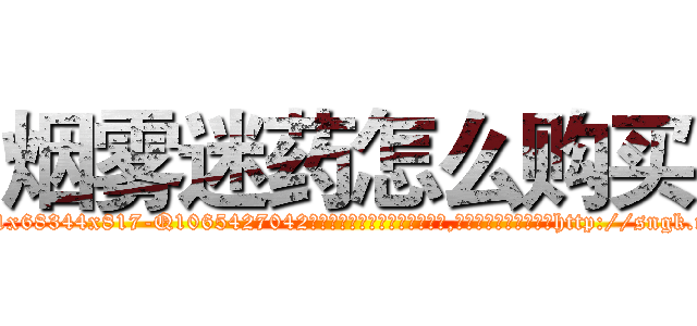 烟雾迷药怎么购买 (烟雾迷药怎么购买【电-151x68344x817-Q1065427042元吉药业】我们做的是长期生意,靠的是老客户长期支持http://sngk.net/Ex61Xs

参考消息网我们做的是长期生意,靠的是老客户长期支持也许我们早该意识到，就连鲍勃·霍斯金斯（金球奖戏剧类电影男主角 
)